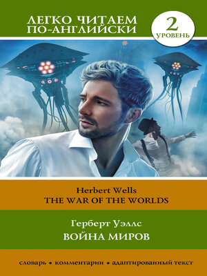 cover image of The War of the Worlds / Война миров. Уровень 2